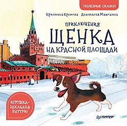 Кретова Кристина «Приключения щенка на Красной площади. Полезные сказки»