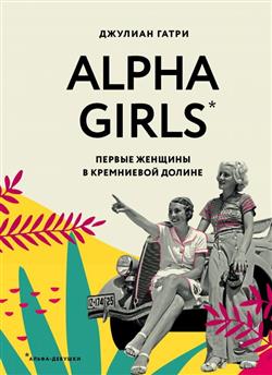   «Alpha Girls.     »