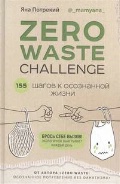    «ZERO WASTE CHALLENGE. 155    »