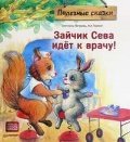 Петрова Светлана «Зайчик Сева идет к врачу! Полезные сказки»