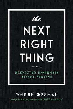   «The Next Right Thing.    »