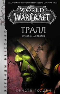   «World of Warcraft: .  »