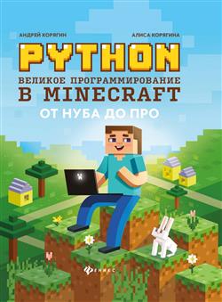   «Python.    Minecraft»