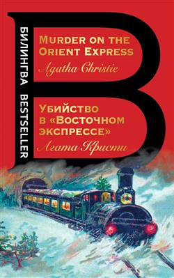   «  " " = Murder on the Orient Express»