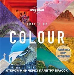  «Travel by colour. Открой мир через палитру красок»