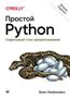 Любанович Билл «Простой Python. Современный стиль программирования»