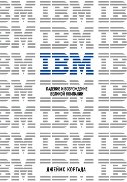 ������� ������ «IBM. ������� � ����������� ������� ��������»