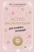 Хубелашвили Вера Мошевна «Астроэнциклопедия для успешной женщины»