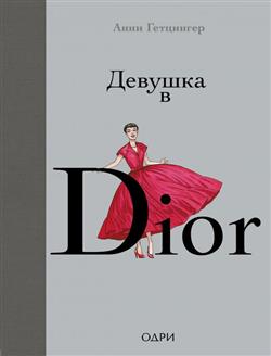   «  Dior»