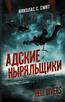   «Hell Divers.  »