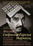Патерностро Сильвана «Жизнь Габриэля Гарсиа Маркеса, рассказанная его друзьями, родственниками, почитателями, спорщиками, остряками, пьяницами и некоторыми приличными»