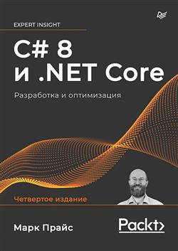   . «C# 8 . NET Core.   . 4- »