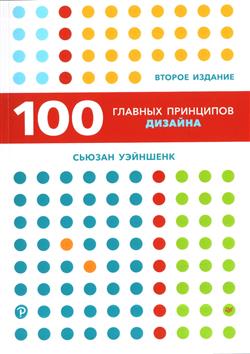 Уэйншенк Сьюзан «100 главных принципов дизайна. 2-е издание»
