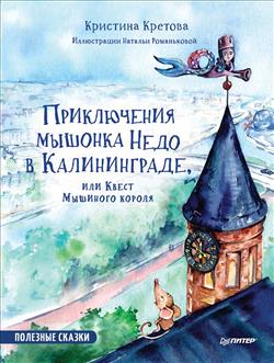 Кретова Кристина «Приключения мышонка Недо в Калининграде, или квест мышиного короля. Полезные сказки»