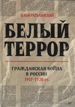 ����������� �. �. «����� ������. ����������� ����� � ������. 1917-1920 ��.»