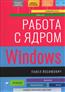 Йосифович Павел «Работа с ядром Windows»