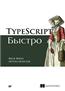Файн Яков «TypeScript быстро»