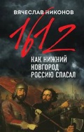 ������� �������� ���������� «1612-�. ��� ������ �������� ������ ������»