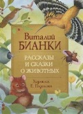 Бианки Виталий Валентинович «Рассказы и сказки о животных»