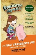   « . , ! = The Time Traveler''s Pig»