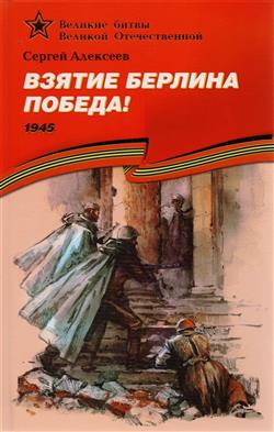 Алексеев Сергей Петрович «Взятие Берлина. Победа! 1945»