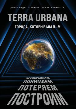   «Terra Urbana. ,    »
