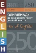 ����� ����� �������� «8-11 ��. ��������� �� ����������� �����. Use of English. 250 ��������� � ��������. ������� �������»