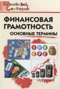 Семенкова Е. В. «Финансовая грамотность. Основные термины»