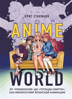   «Anime World.  ""  " ":     »