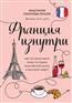 Соколова-Буалле Анастасия Игоревна «Франция изнутри. Как на самом деле живут в стране изысканной кухни и высокой моды?»