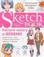  «Sketchbook. Рисуем мангу и аниме»
