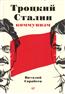 Сарабеев Виталий «Троцкий, Сталин, коммунизм»
