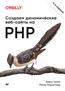 Татро Кевин «Создаем динамические веб-сайты на PHP. 4-е международное издание»