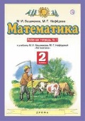 Башмаков Марк Иванович «2 кл. ч. 1. Математика. Рабочая тетрадь»