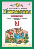 Башмаков Марк Иванович «3 кл. ч. 2. Математика. Рабочая тетрадь»