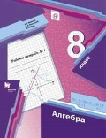 Мерзляк Аркадий Григорьевич «8 кл. ч. 1. Алгебра. Рабочая тетрадь»