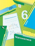 Мерзляк Аркадий Григорьевич «6 кл. ч. 3. Математика. Рабочая тетрадь»