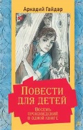 Гайдар Аркадий Петрович «Повести для детей. Восемь произведений в одной книге»