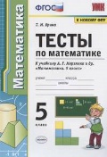 Ерина Татьяна Михайловна «5 кл. Математика. Тесты»