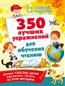Узорова Ольга Васильевна «350 лучших упражнений для обучения чтению»