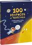 Молюков Федор «100 вопросов от Чевостика. О космосе, физике, технике, природе и человеке»