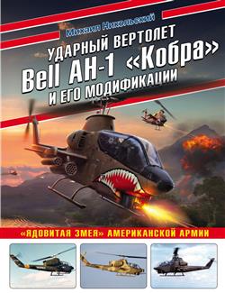    «  Bell AH-1 ""   . " "  »
