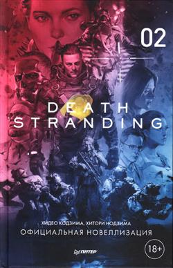   «Death Stranding.  2»