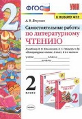 Птухина Александра Викторовна «2 кл. Литературное чтение. Самостоятельные работы»