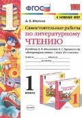 Птухина Александра Викторовна «1 кл. Литературное чтение. Самостоятельные работы»