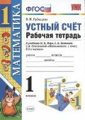 Рудницкая Виктория Наумовна «1 кл. Математика. Устный счет. Рабочая тетрадь»