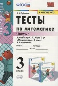 Рудницкая Виктория Наумовна «3 кл. ч. 1. Математика. Тесты»