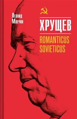    «. Romanticus Sovieticus»
