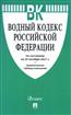  «Водный кодекс Российской Федерации на 25. 10. 2021 + сравнительная таблица изменений»