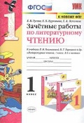 Гусева Екатерина Валерьевна «1 кл. Литературное чтение. Зачетные работы»